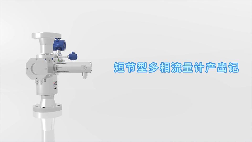 易倍体育短节型多相流量计